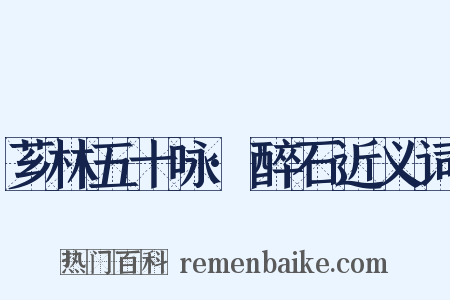 芗林五十咏·醉石近义词是什么意思的图片